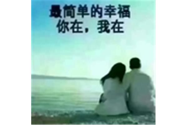 最简单的幸福