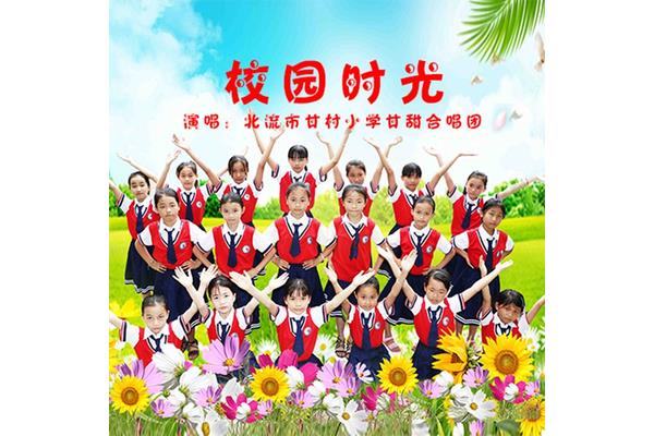 小学校园歌曲
