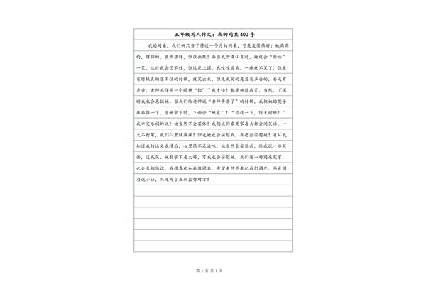 写人作文四百字