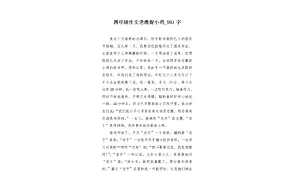 老鹰捉小鸡作文