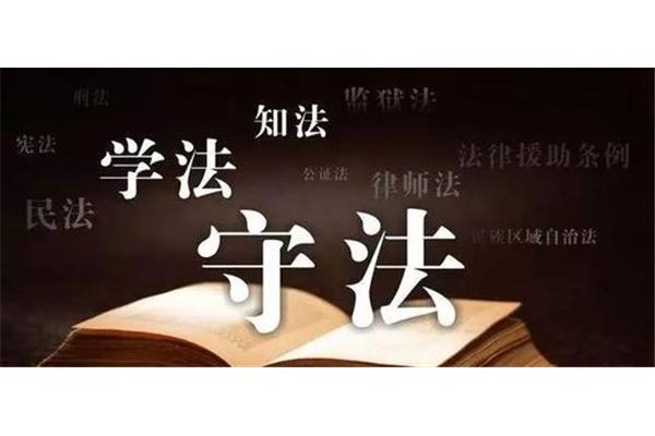 法治宣传教育