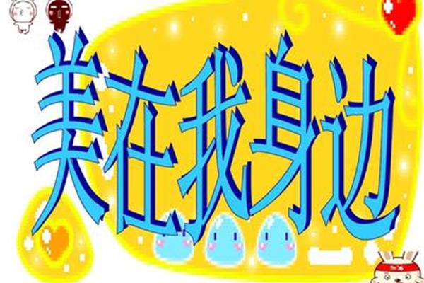 美就在我身边