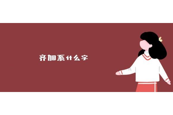 齐加偏旁组新字