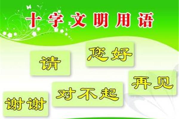 十字礼貌用语