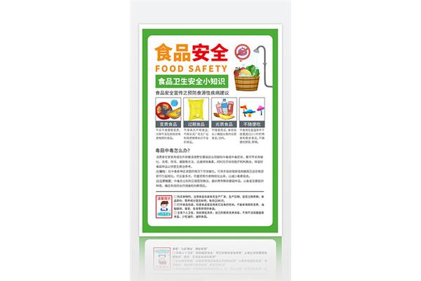 食品安全常识