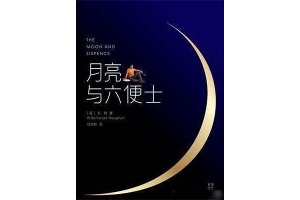月亮与六便士原型