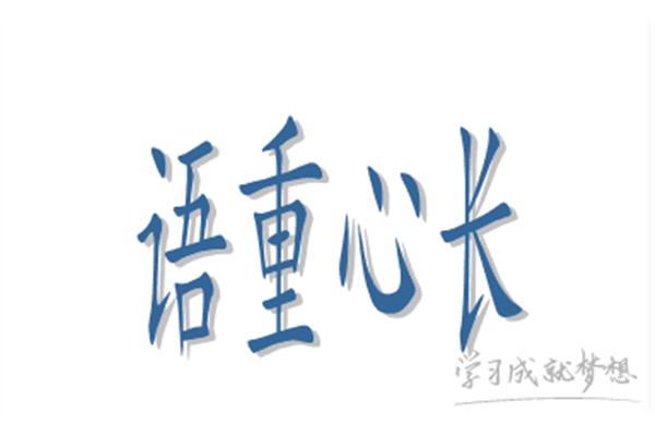 语重心什么成语