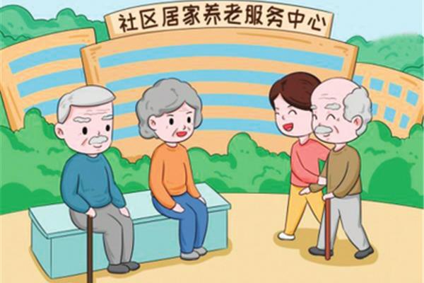社区居家养老