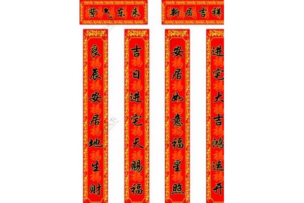 乔迁新居对联大全