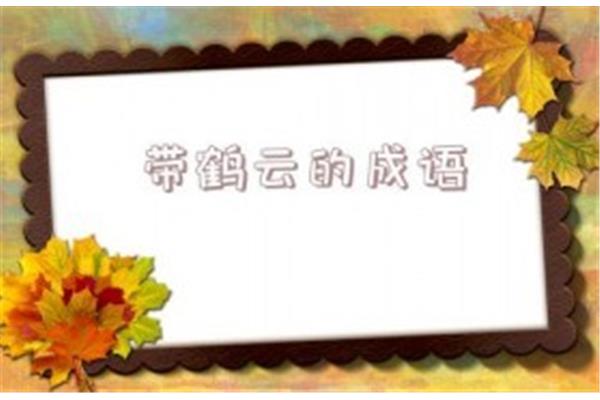 带鹤的成语