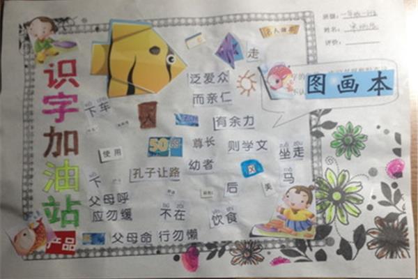 一年级识字手抄报