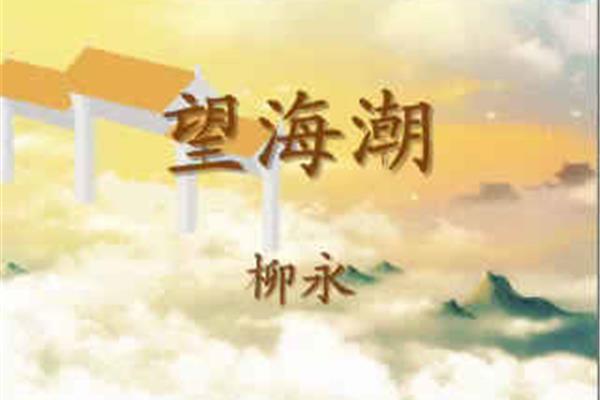 望海潮朗读
