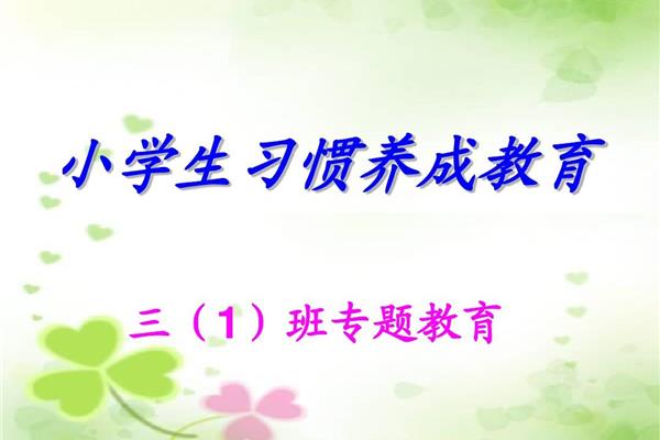 良好的行为习惯