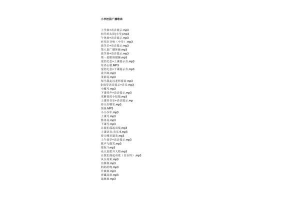 小学校园歌曲