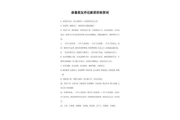 新房祝贺词