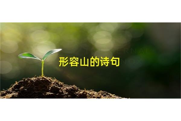 形容山的诗句