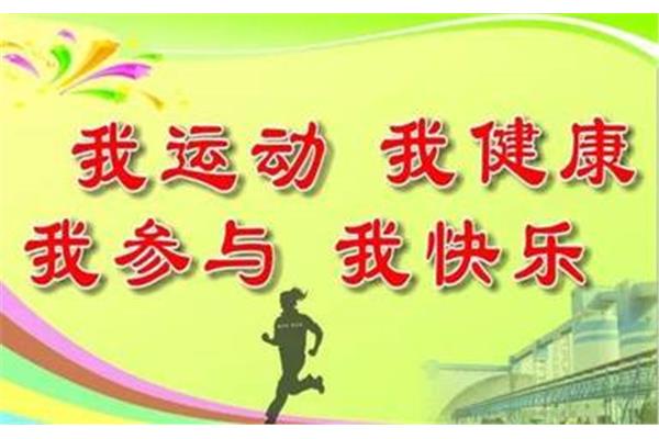 体育宣传标语