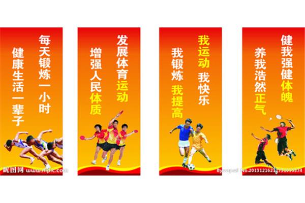体育宣传标语