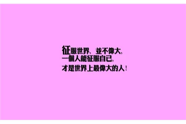 励志的短句