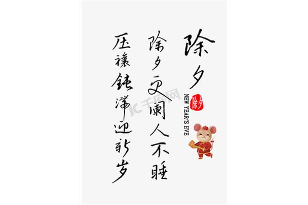 除夕更阑人不睡