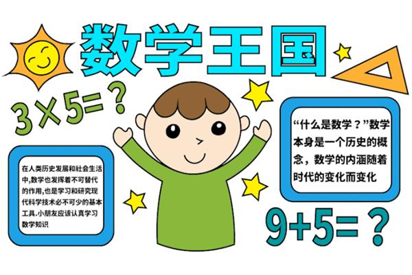 数学手抄报文字