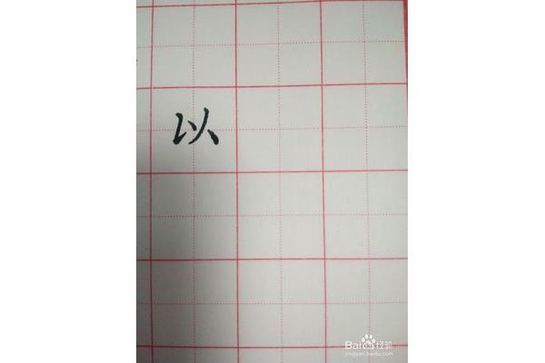 以字的笔顺
