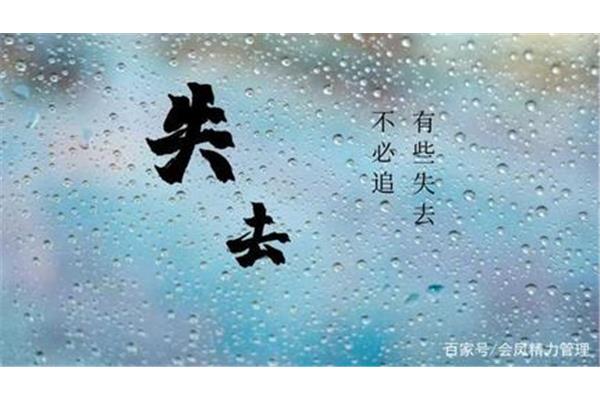 得到与失去