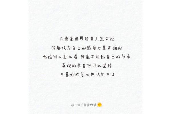 一句正能量的话