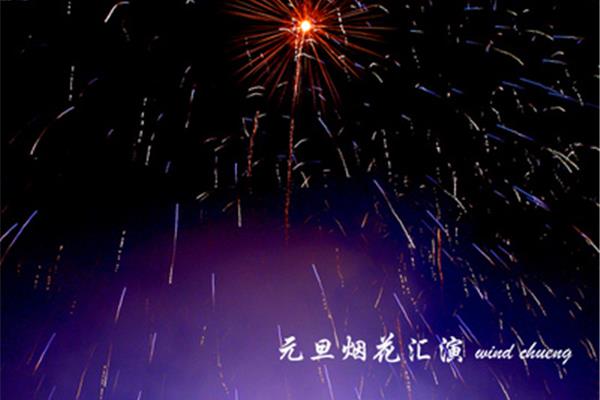 今夜烟花灿烂