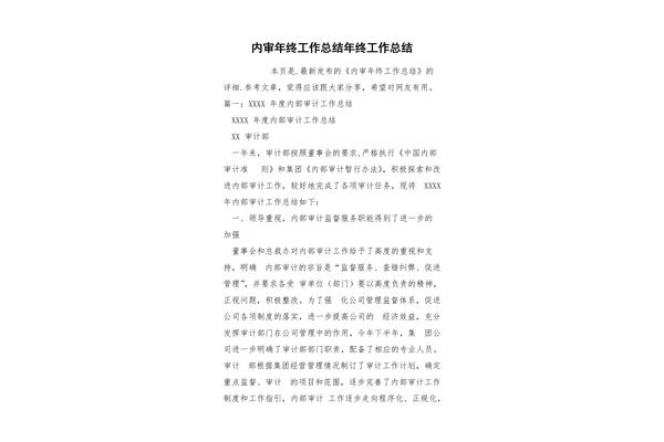 内审工作总结
