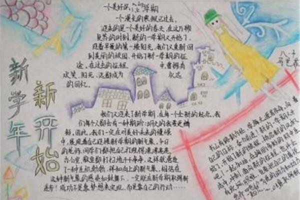 新学期规划手抄报