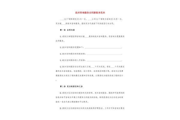 技术咨询合同