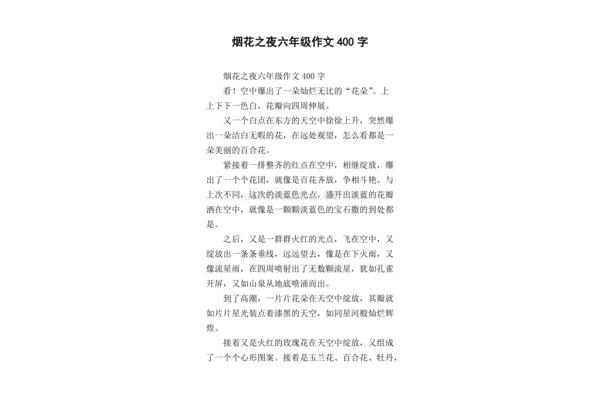 烟花作文400字