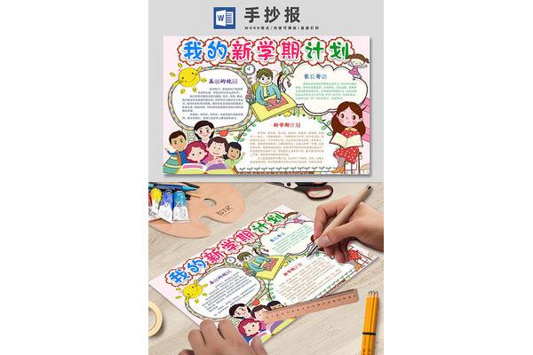 新学期规划手抄报