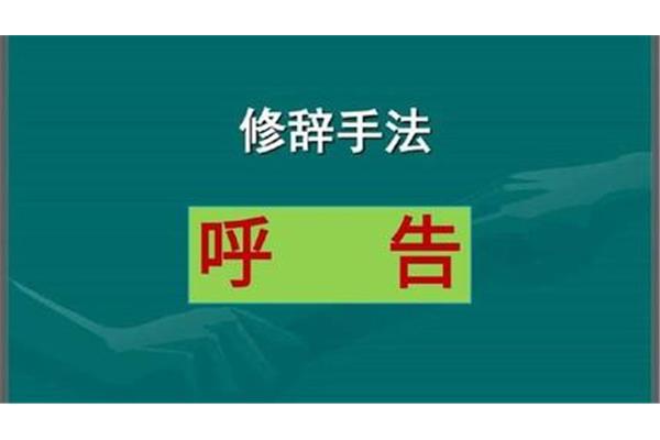 呼告的修辞手法
