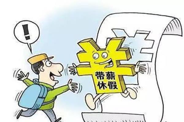 带薪休假规定