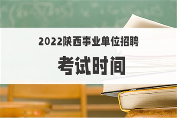 事业单位招聘考试