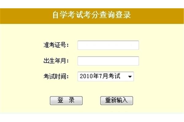 自考网成绩查询