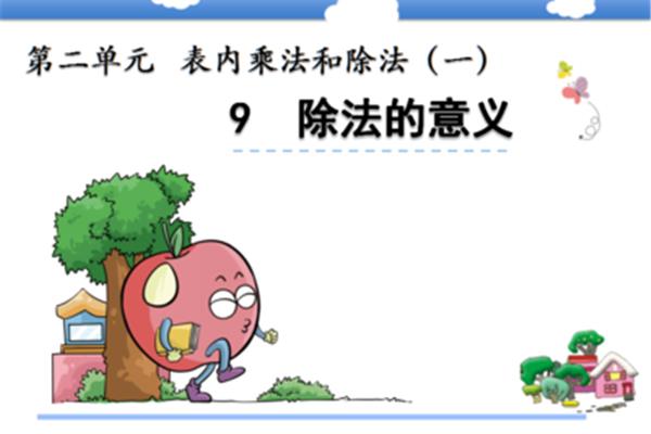 除法的意义二年级