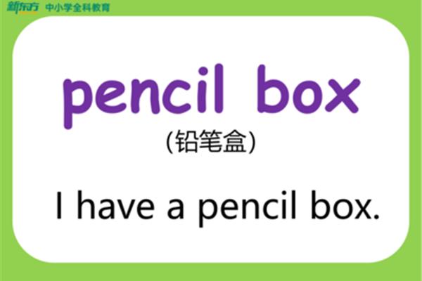 文具的英语单词