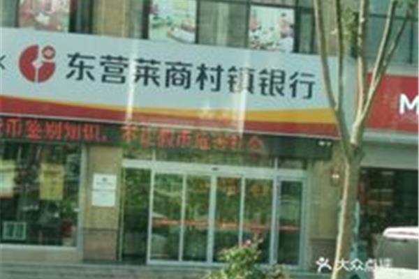 东营莱商村镇银行