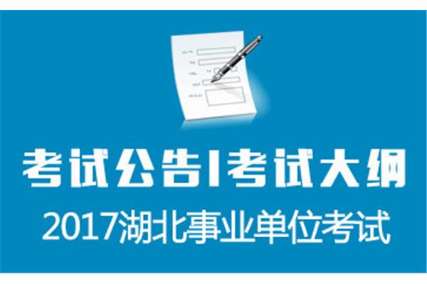 事业单位招聘考试