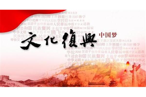 中国文化复兴