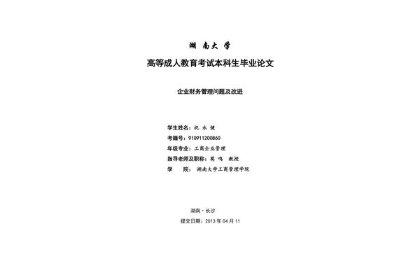 函授本科毕业论文