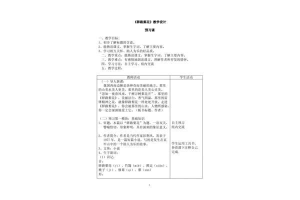 驿路梨花教学设计