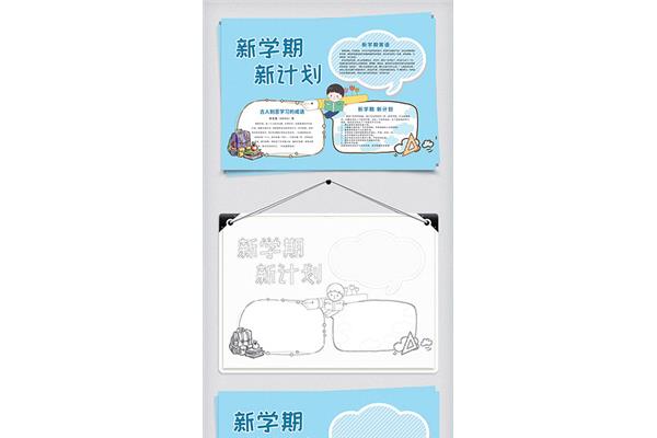 新学期规划手抄报