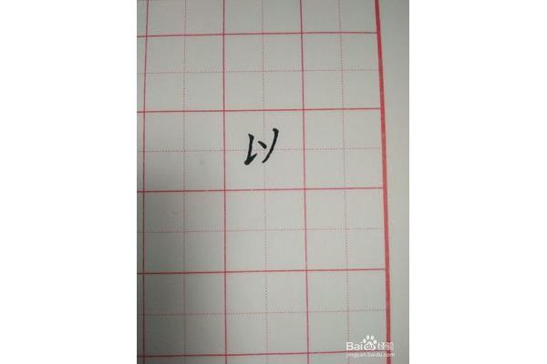 以字的笔顺