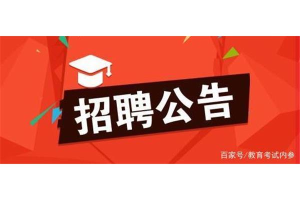 事业单位招聘考试