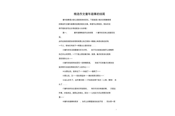 童年趣事作文结尾