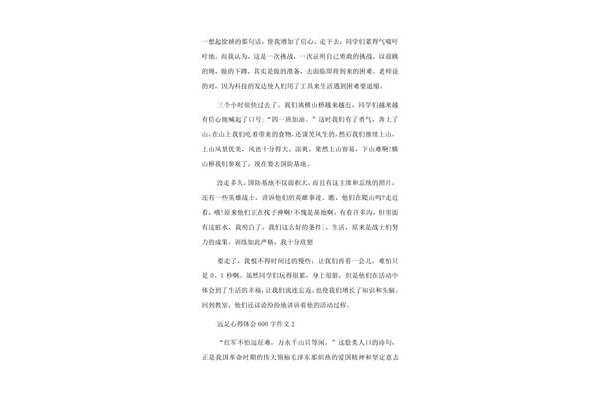 远足感想600字